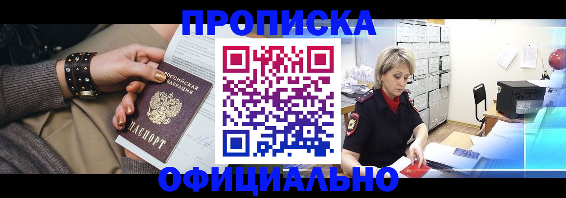 прописка законно в Алтае